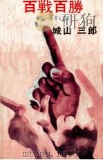 百戦百勝（1974.09 PDF版）