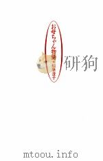 お母ちゃん物語   1994.08  PDF电子版封面    松原澄子 