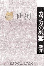 カフカの外套   1991.12  PDF电子版封面    新井満 