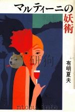 マルティーニの妖術   1990.09  PDF电子版封面    有明夏 