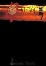 母   1992.03  PDF电子版封面    三浦綾子 