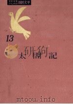 太閤記   1957.04  PDF电子版封面    伊藤佐喜雄著 