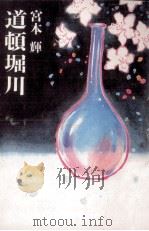 道頓堀川   1983.05  PDF电子版封面    宮本輝 