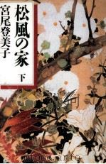 松風の家 1   1992.09  PDF电子版封面    宮尾登美子 