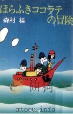 ほらふきココラテの冒険   1979.05  PDF电子版封面    森村桂 
