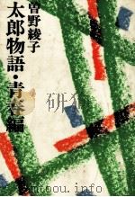 太郎物語 1   1976.08  PDF电子版封面    曽野綾子 