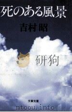 死のある風景   1992.11  PDF电子版封面    吉村昭 