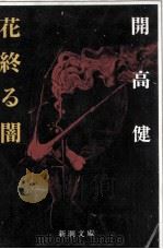 花終る闇   1993.03  PDF电子版封面    開高健 