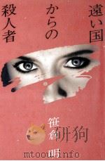 遠い国からの殺人者   1989.04  PDF电子版封面    笹倉明 