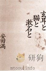 玄耳と猫と漱石と（1993.03 PDF版）