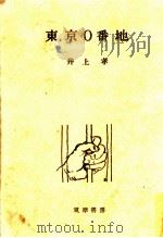 東京0番地   1955.09  PDF电子版封面    井上孝 