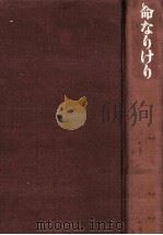 命なりけり   1975.10  PDF电子版封面    丹羽文雄 