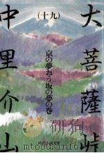 大菩薩峠 19   1982.09  PDF电子版封面    中里介山 