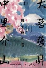 大菩薩峠 20   1982.12  PDF电子版封面    中里介山 