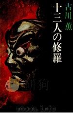 十三人の修羅   1977.10  PDF电子版封面    古川薫 