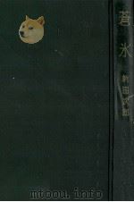 蒼氷   1957.09  PDF电子版封面    新田次郎 