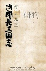 次郎長三国志   1971.12  PDF电子版封面    村上元三 
