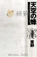 天空の蜂   1995.11  PDF电子版封面    東野圭吾 