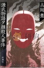 源氏物語夕顔殺人事件（1983.03 PDF版）