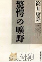 驚愕の曠野   1988.02  PDF电子版封面    筒井康隆 