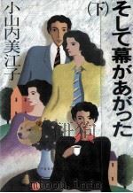 そして幕があがった 2   1986.06  PDF电子版封面    小山内美江子 