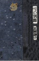 雪の別離   1981.02  PDF电子版封面    夏樹静子 