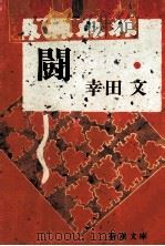 闘   1984.04  PDF电子版封面    幸田文 