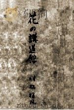 花の講道館   1953.05  PDF电子版封面    村松梢風 