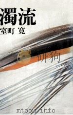濁流   1979.01  PDF电子版封面    室町寛 