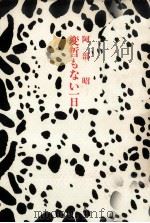 変哲もない一日   1984.08  PDF电子版封面    阿部昭 