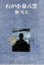 わが小泉八雲   1977.02  PDF电子版封面    佃実夫 