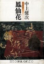 鳳仙花（1982.10 PDF版）