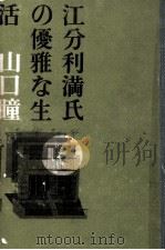 江分利満氏の優雅な生活   1963.02  PDF电子版封面    山口瞳 