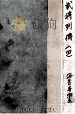 武将列傳 4   1961.01  PDF电子版封面    海音寺潮五郎 