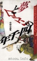 夢とロマンの四千年   1995.02  PDF电子版封面    井上靖 