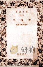 幸福者   1938.08  PDF电子版封面    武者小路実篤 