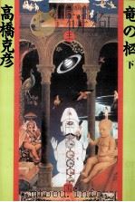 竜の柩 2   1989.04  PDF电子版封面    高橋克彦 