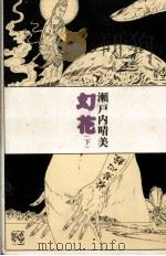 幻花 2   1976.01  PDF电子版封面    瀬戸内晴美 
