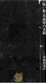 倉橋由美子全作品 3   1975.12  PDF电子版封面    倉橋由美子 