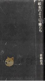 倉橋由美子全作品 4（1976.01 PDF版）