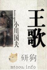 王歌   1988.01  PDF电子版封面    小川国夫 