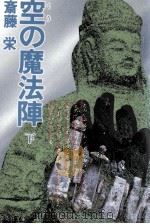 空の魔法陣 3   1984.11  PDF电子版封面    斎藤栄 