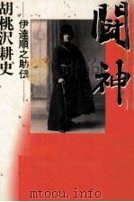 闘神   1990.11  PDF电子版封面    胡桃沢耕史 
