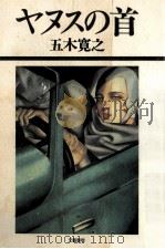 ヤヌスの首   1985.10  PDF电子版封面    五木寛之 