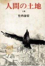 人間の土地 1   1976.11  PDF电子版封面    竹内泰宏 