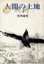 人間の土地 2   1976.11  PDF电子版封面    竹内泰宏 