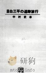目白三平の追跡旅行   1971.04  PDF电子版封面    中村武志 
