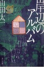 岸辺のアルバム   1990.02  PDF电子版封面    山田太一 