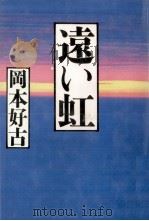 遠い虹   1987.12  PDF电子版封面    岡本好古 