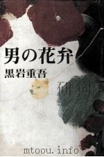男の花弁   1976.05  PDF电子版封面    黒岩重吾 